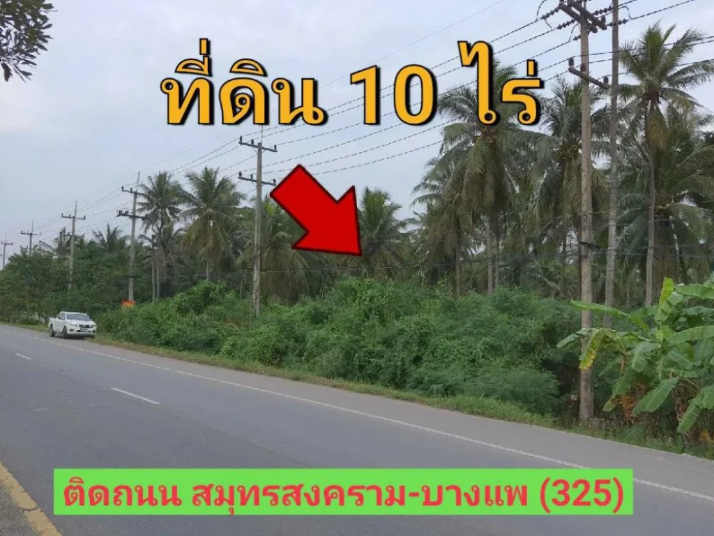 ขายต่ำกว่าราคาตลาดที่ดิน 10 ไร่ ใกล้ตลาดน้ำดำเนินสะดวก ติดถนน สมุทรสงคราม-บางแพ กม27 อำเภอ ดำเนินสะดวก ราชบุรี