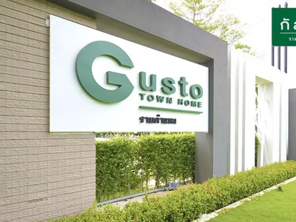 NH102 ขาย Gusto ทาวน์โฮม 2ชั้น กัสโต้ รามคำแหง 4นอน 21ตารางวา ซอยมิสทีน 2จอดรถ หน้าบ้านกว้าง 55 ม