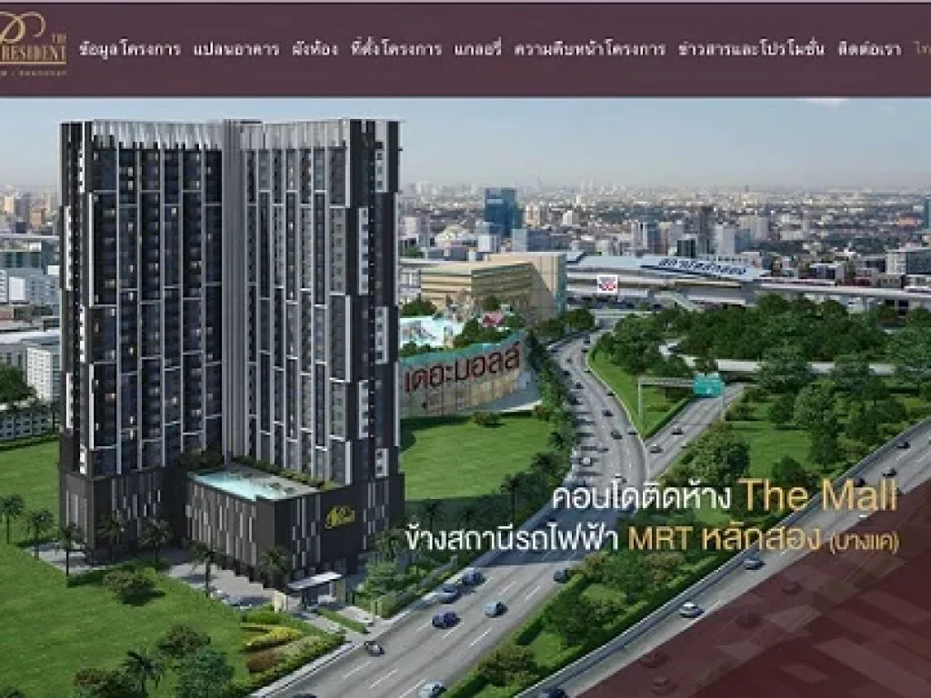 คอนโดติดห้างเดอะมอลล์ บางแค ข้างสถานีรถไฟฟ้า MRT หลักสอง บางแค