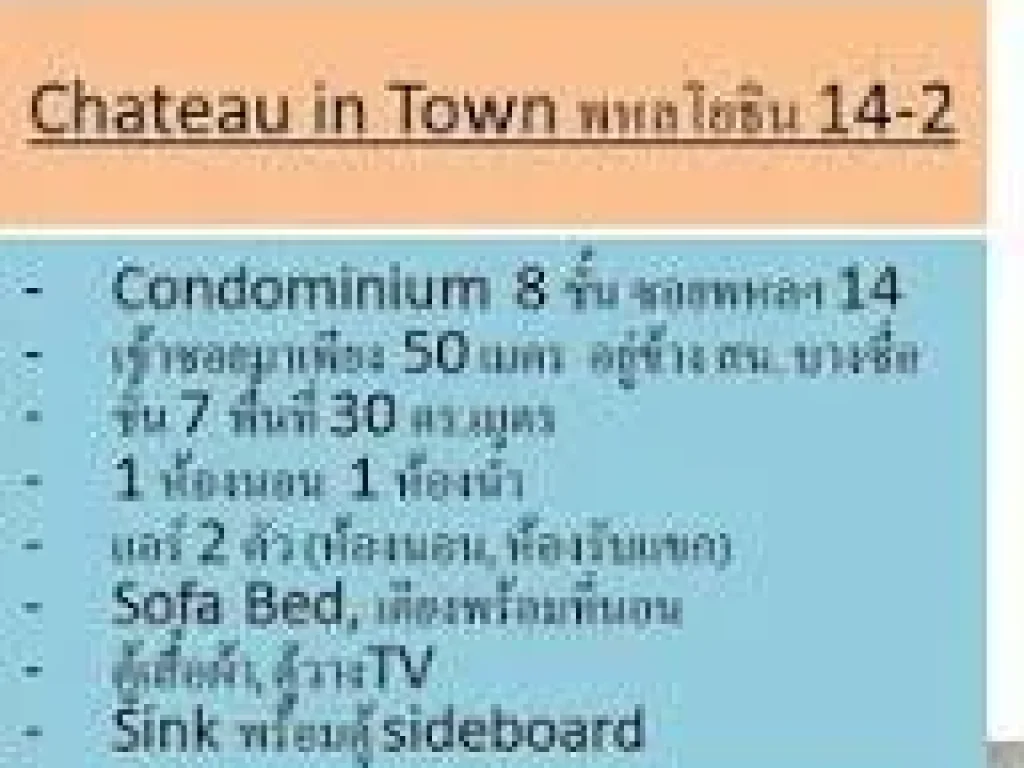 คอนโด CHATEAU IN TOWN พหลโยธิน 14-2