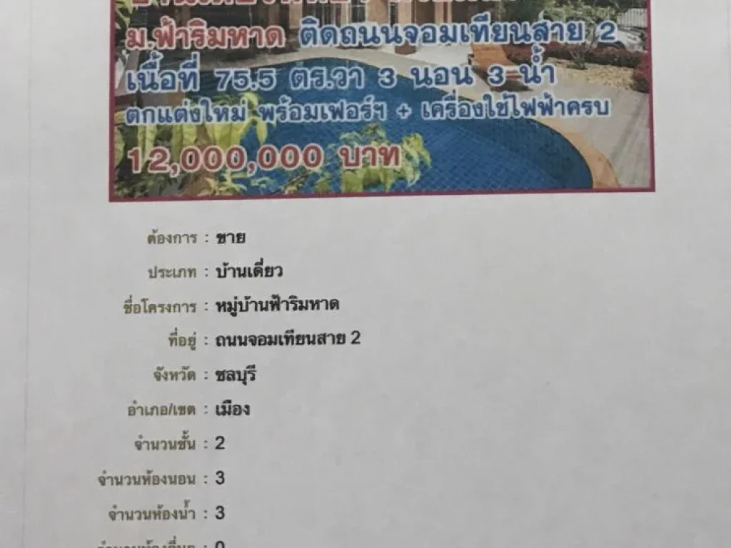 ขายบ้านเดี่ยว 2ชั้น หมู่บ้านฟ้าริมหาด พร้อมสระว่ายน้ำ บางละมุง ชลบุรี