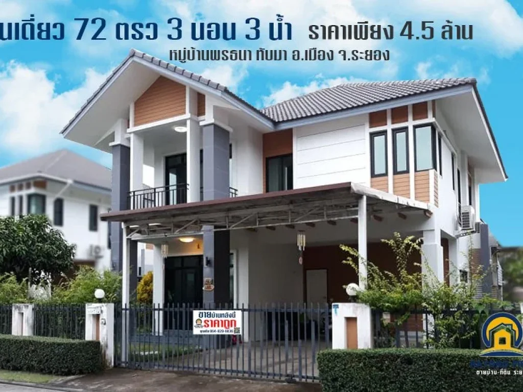 ขายบ้านเดี่ยวสองชั้น 72 ตรว 3 ห้องนอน 3 ห้องน้ำ หมู่บ้านพรธนา ทับมา ตทับมา อเมือง จระยอง