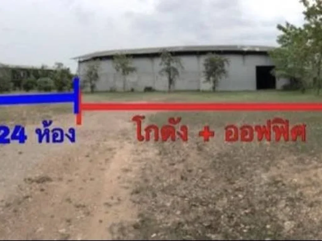 โกดังให้เช่า พร้อมออฟฟิศ บ้านพักคนงาน ติดถนน เดินทางสะดวก