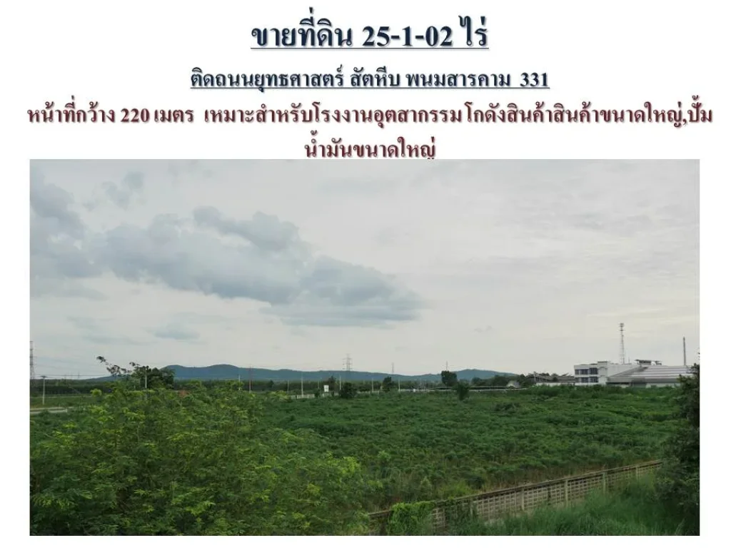 ขายที่ดินทางหลวงเส้นทางยุทธศาสตร์ EEC สัตหีบ พนมสารคาม ฉะเชิงเทรา