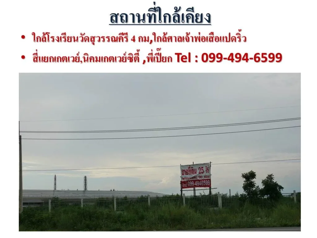 ขายที่ดินทางหลวงเส้นทางยุทธศาสตร์ EEC สัตหีบ พนมสารคาม ฉะเชิงเทรา