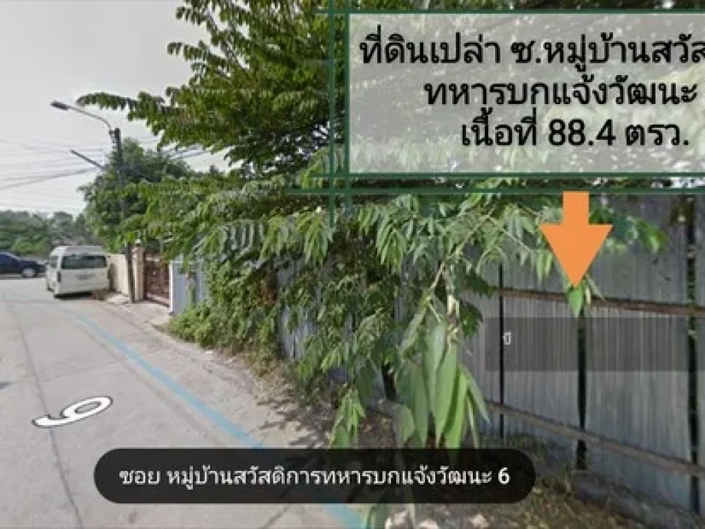 ขายที่ดิน แจ้งวัฒนะ ซอยหมู่บ้านสวัสดิการทหารบกแจ้งวัฒนะ 6 เนื้อที่ 884 ตรว ถมแล้ว