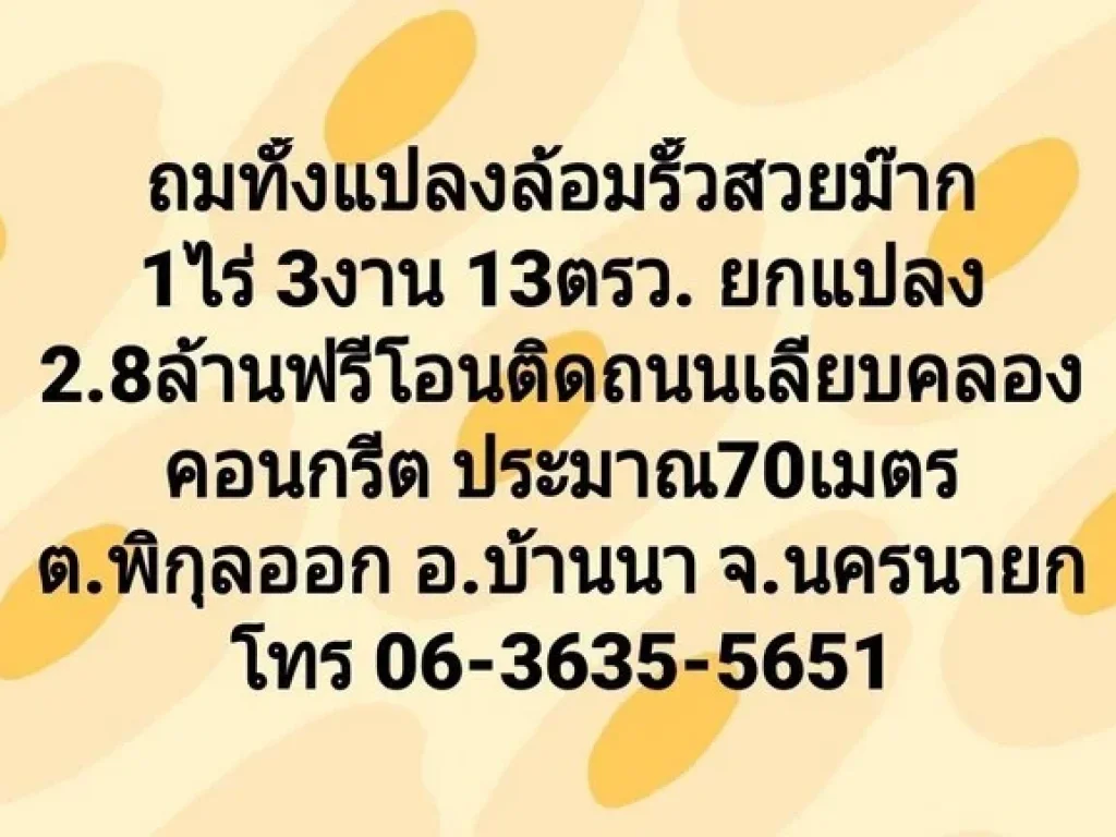 ถ่มแล้ว 1ไร่ 3งาน 13ตารางวา ยกแปลง 28ล้านฟรีโอน จนครนายก