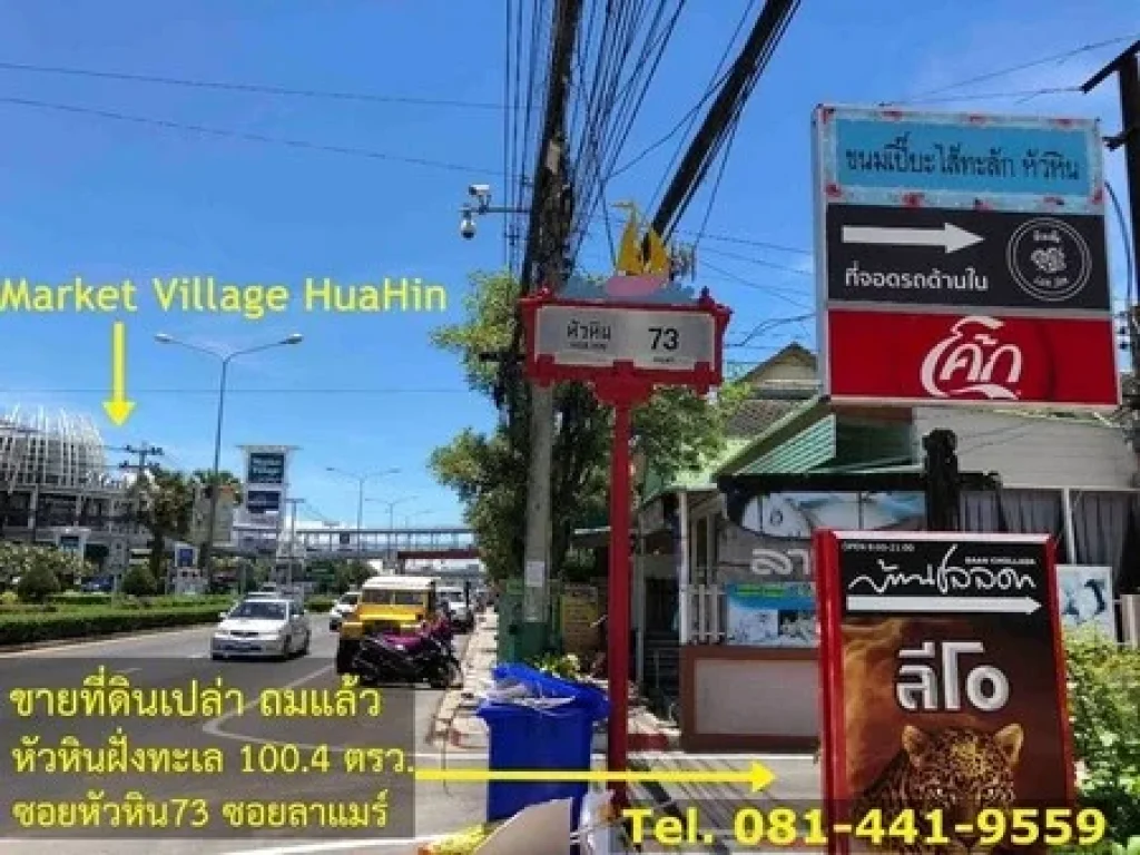 ขายที่ดินถมแล้วเยื้อง Market Village HuaHin ซหัวหิน73 ซอยลาแมร์ใกล้ทะเล5นาที