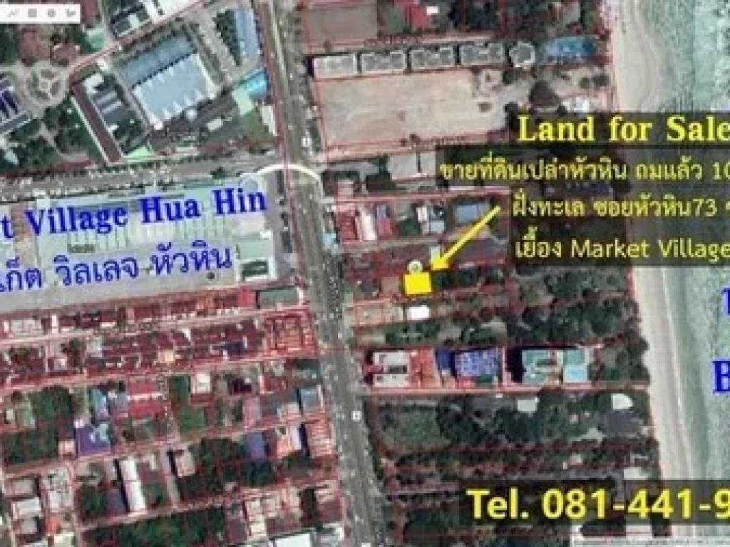 ขายที่ดินถมแล้วเยื้อง Market Village HuaHin ซหัวหิน73 ซอยลาแมร์ใกล้ทะเล5นาที