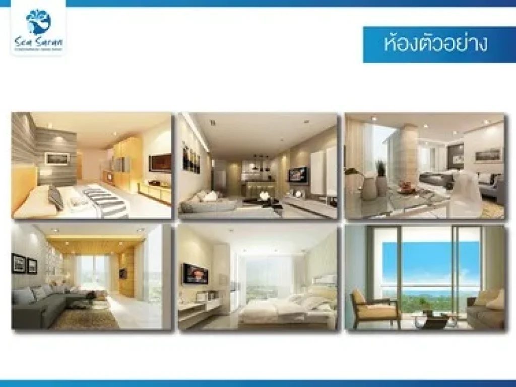 ขาย Sea Saran Condominium คอนโดสร้างใหม่ใกล้ชายทะเล 4603 ตรม การันตีผลตอบแทน 10 ต่อปี พิเศษสุด