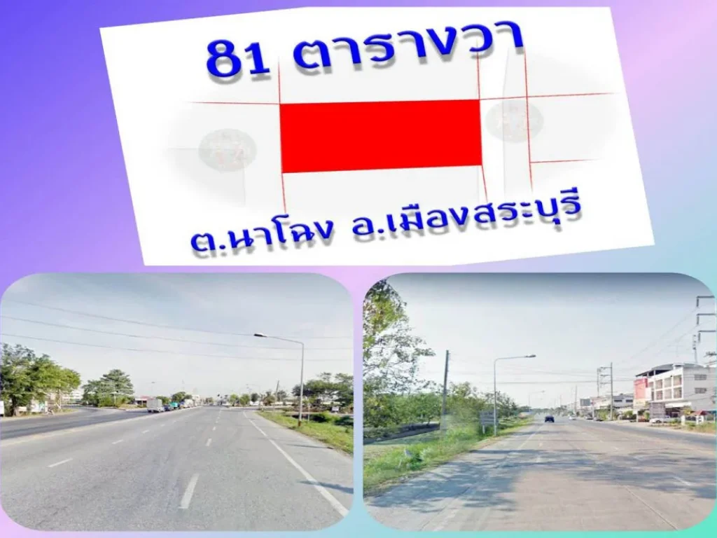 ที่ดินทำเลเพชร 81 ตารางวา นาโฉง เมืองสระบุรี