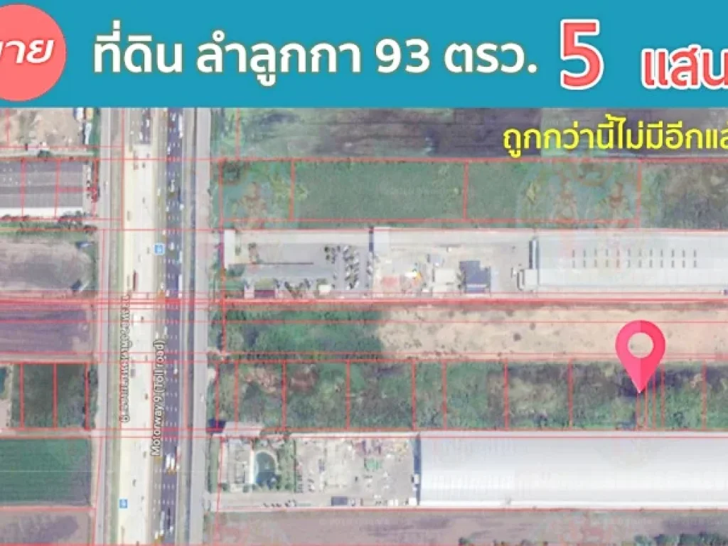 ขายที่ดิน ลำลูกกา 93 ตรว ห่างถนนวงแหวน 300 เมตร ใกล้ไทยซัมมิท ราคา ห้าแสน