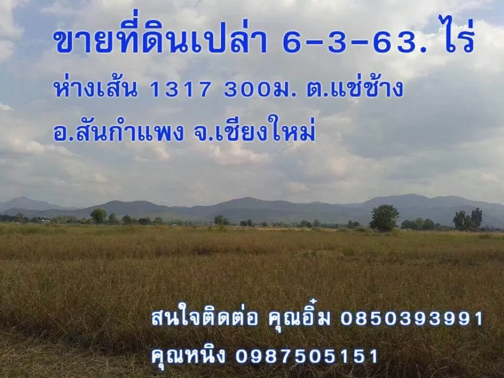 สันกำแพง ถนน 1317 เชียงใหม่