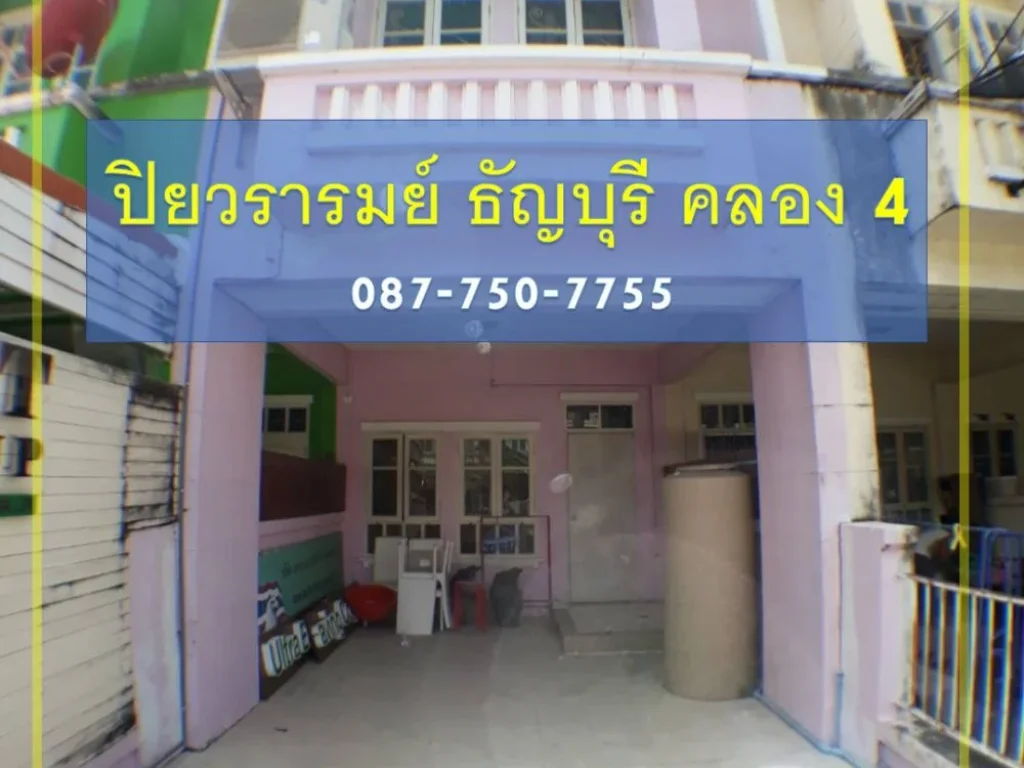 ขายทาวน์เฮ้าส์ รังสิต คลอง4 ธัญบุรี หมู่บ้านปิยวรารมย์ ราคาถูก