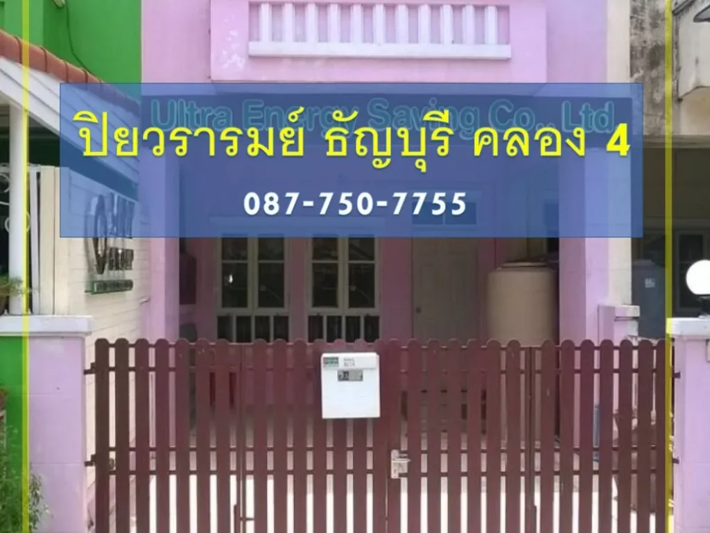 ขายทาวน์เฮ้าส์ รังสิต คลอง4 ธัญบุรี หมู่บ้านปิยวรารมย์ ราคาถูก