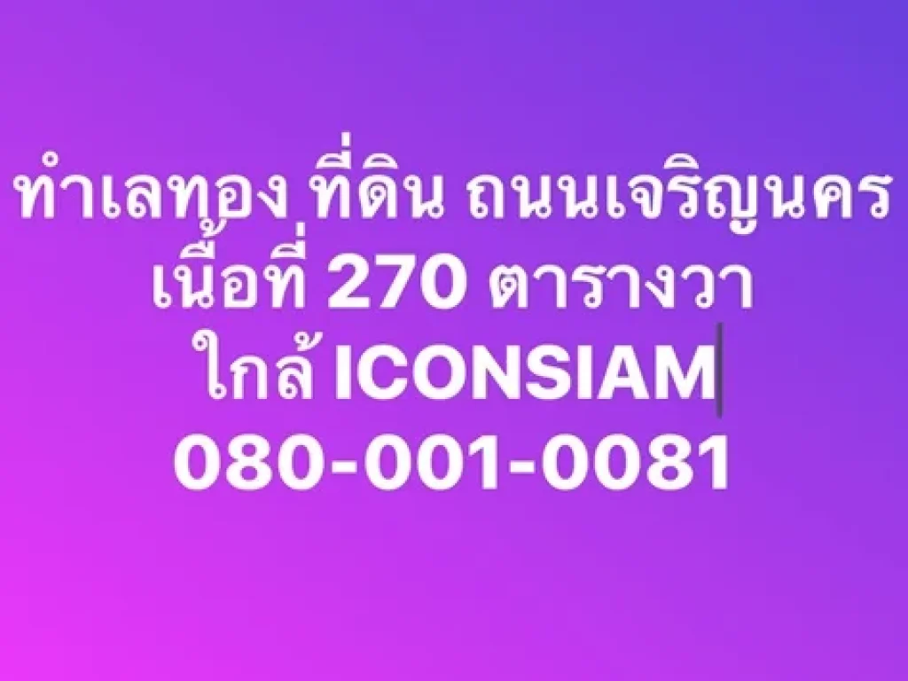 ขายที่ดิน ริมถนนเจริญนคร เนื้อที่ 270 ตารางวา กว้างติดถนน 30 เมตร