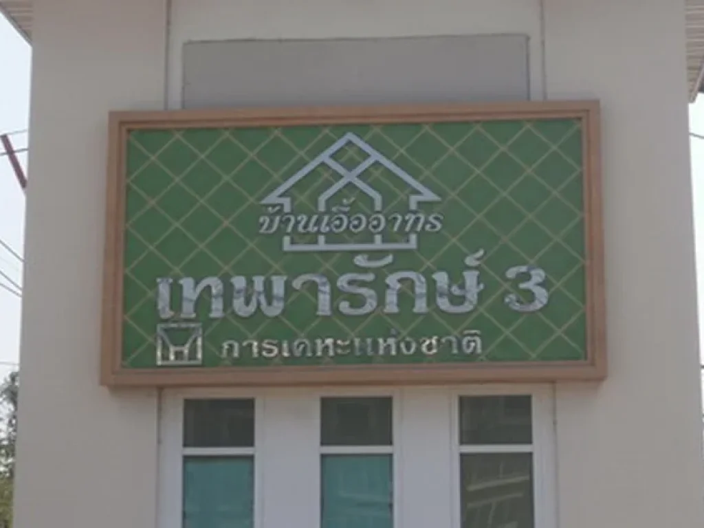 คอนโด เอื้ออาทร เทพารักษ์ 3 ตำหรุ-บางพลี บางพลี สมุทรปราการ