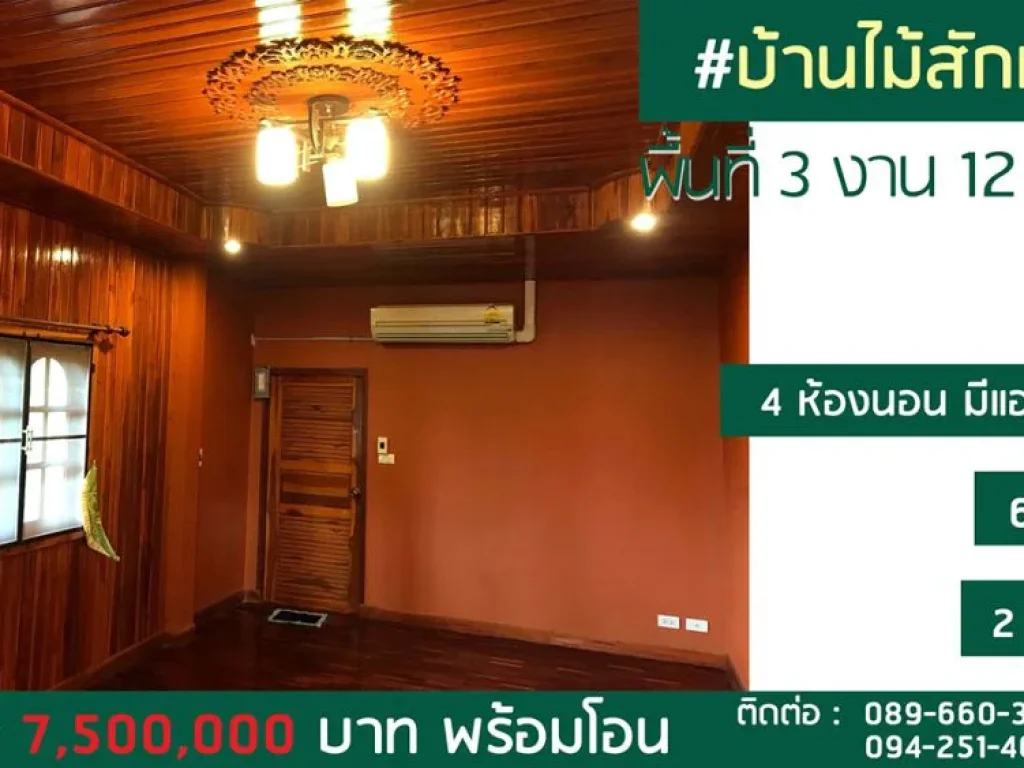 ขายบ้านไม้สักทองพร้อมที่ดิน