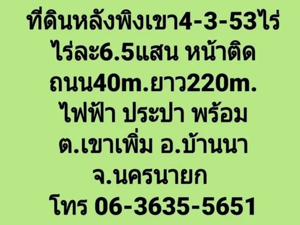 ที่ดินหลังพิงเขา4-3-53ไร่ ไร่ละ65แสน หน้าติดถนนคอนกรีต2 เลนส์ 40mยาว220m