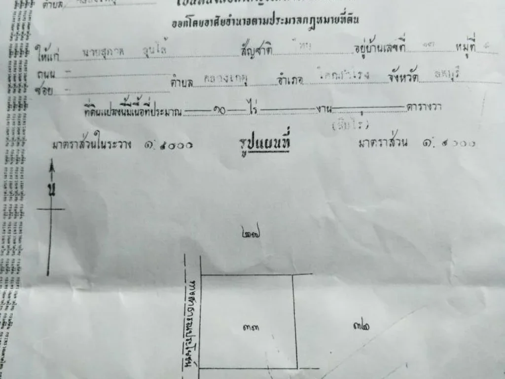 ที่ดินโฉนด จำนวน 10 ไร่ ติดเขตชุมชน ตคลองเกตุ อโคกสำโรง จลพบุรี