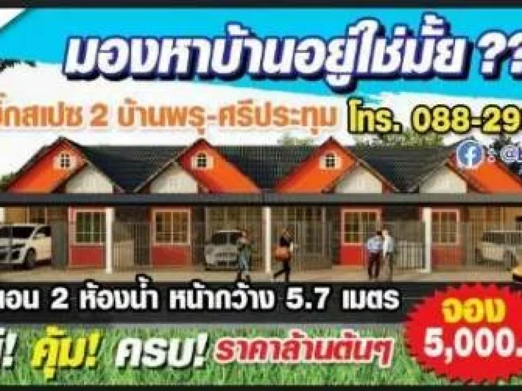 โครงการบิ๊กสเปซ2 บ้านพรุ-ศรีประทุม