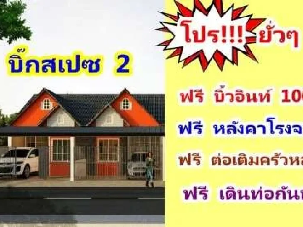 โครงการบิ๊กสเปซ2 บ้านพรุ-ศรีประทุม