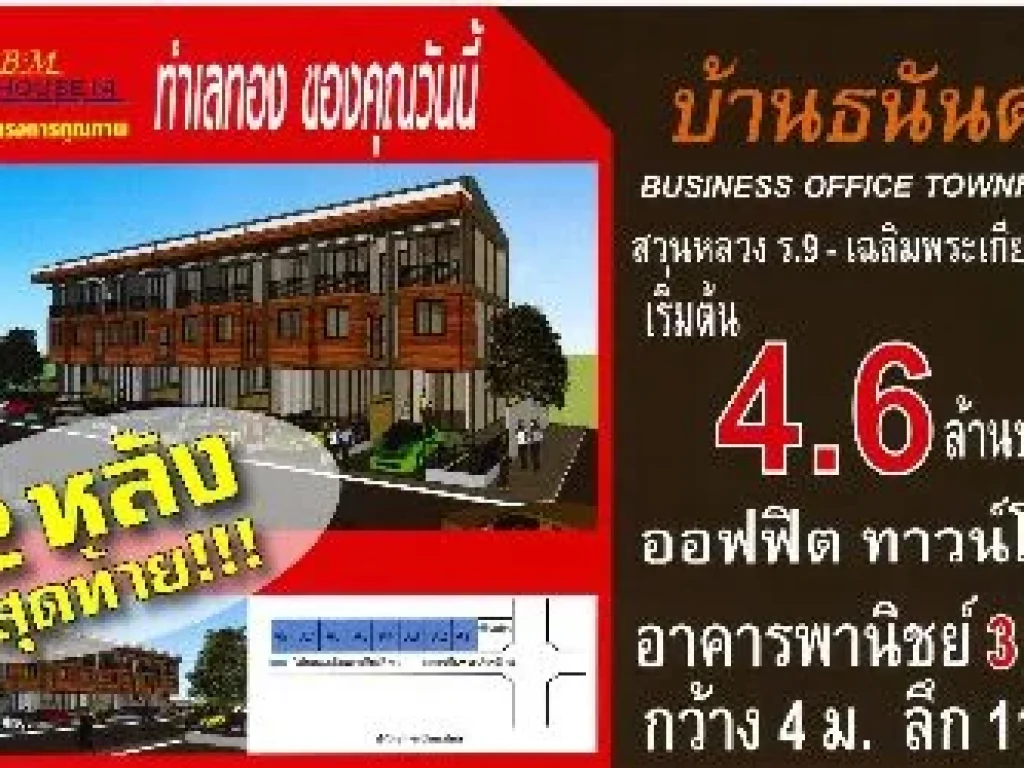 ขายบ้าน ใกล้ถนนเฉลิมพระเกียรติ ร9 ประเวศ กรุงเทพ