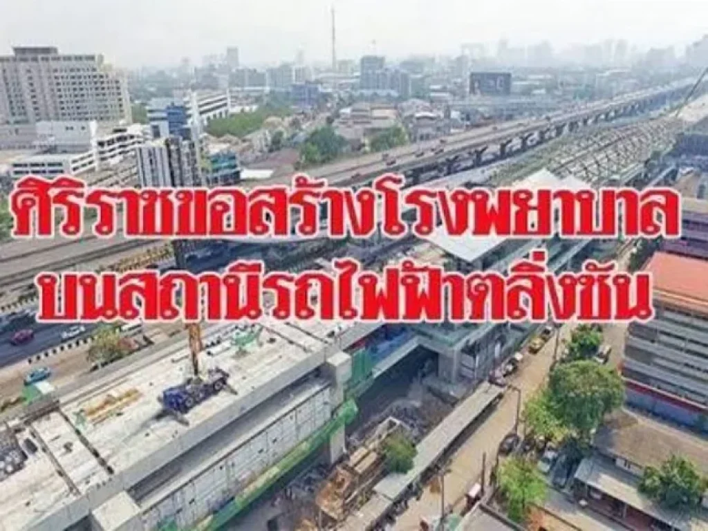 ที่ดินทำเลทอง 5 ไร่ 2 งาน ใกล้สถานีรถไฟฟ้าสายสีแดง สถานีตลิ่งชัน-บางซื่อ เพียง 400 เมตร