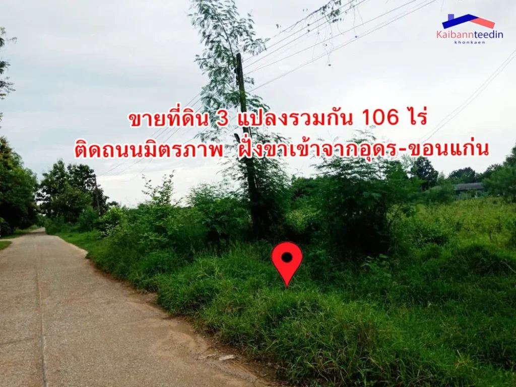 ขายที่ดิน 3 แปลงรวมกัน 106 ไร่ ติดถนนมิตรภาพ ฝั่งขาเข้าจากอุดร-ขอนแก่น