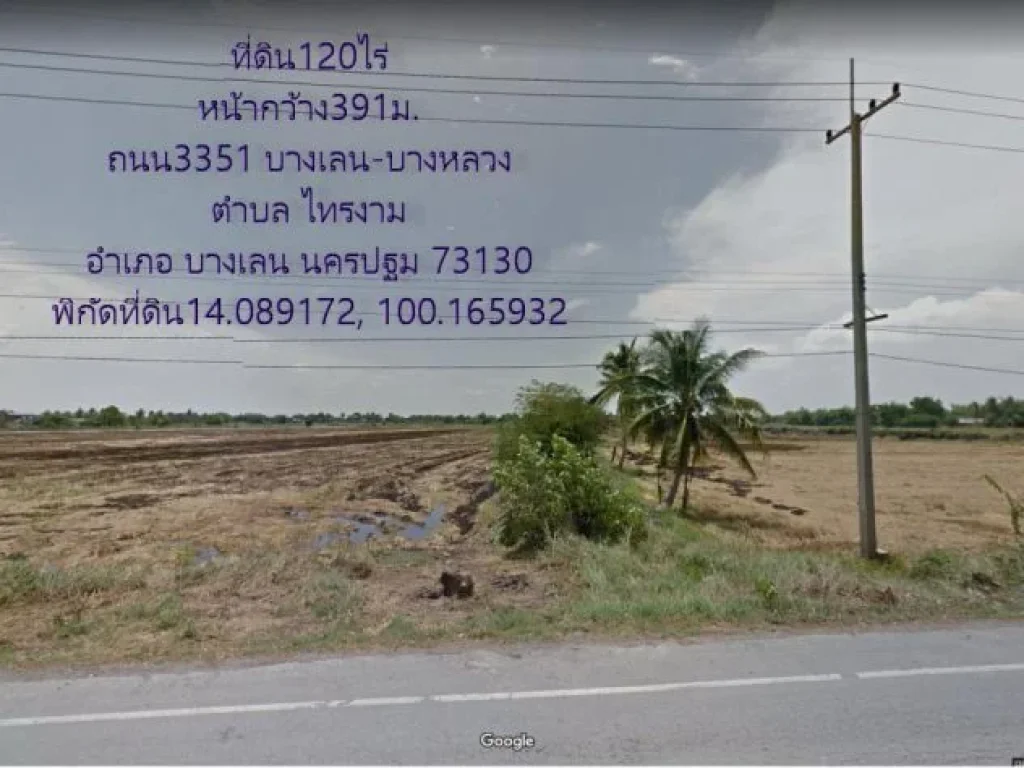 ที่ดิน120ไร่ ติดแม่น้ำท่าจีน ติดถนน3351 บางเลน-บางหลวง หน้ากว้างติดถนน391ม กว้างติดแม่น้ำท่าจีน327ม ตไทรงาม อบางเลน จนครปฐม