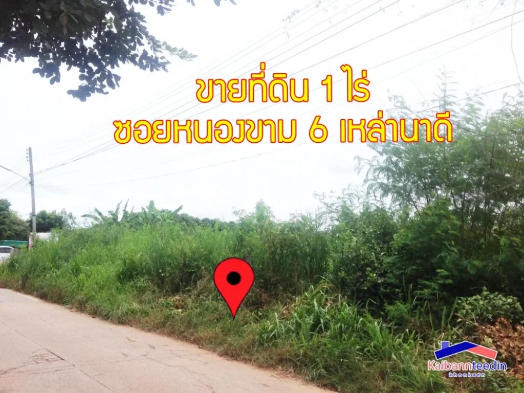 ขายที่ดิน 1 ไร่ ซอยหนองขาม 6 ถนนเหล่านาดี