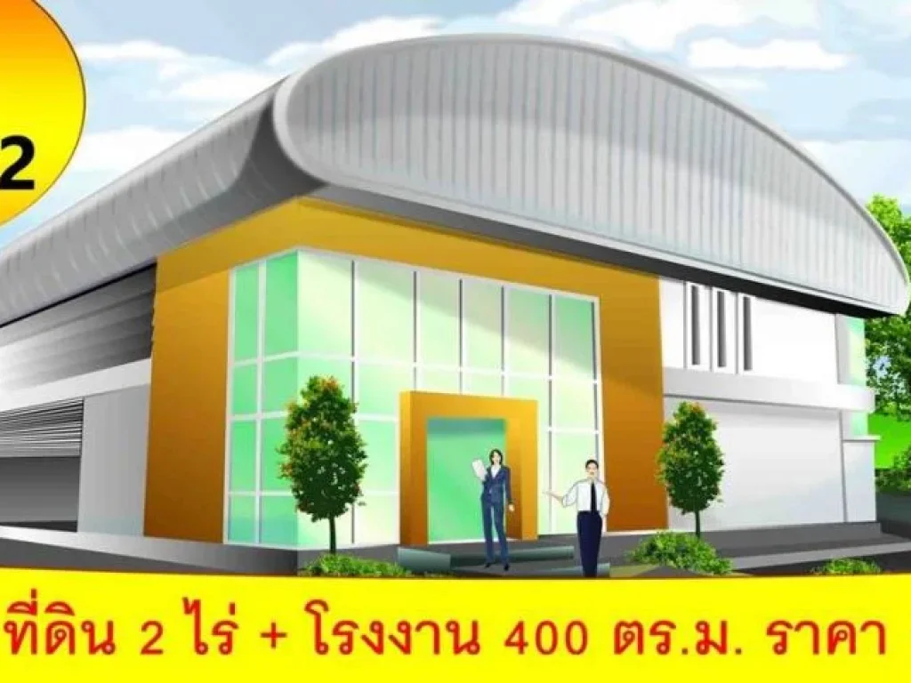 รีบซื้อนะคะ ขายที่ดินพื้นที่ 2 ไร่โรงงานขนาด 400 ตรม ทางเรายื่นจัดกู้ให้ฟรี ผ่อนนาน 10 ปี โทร0853355900