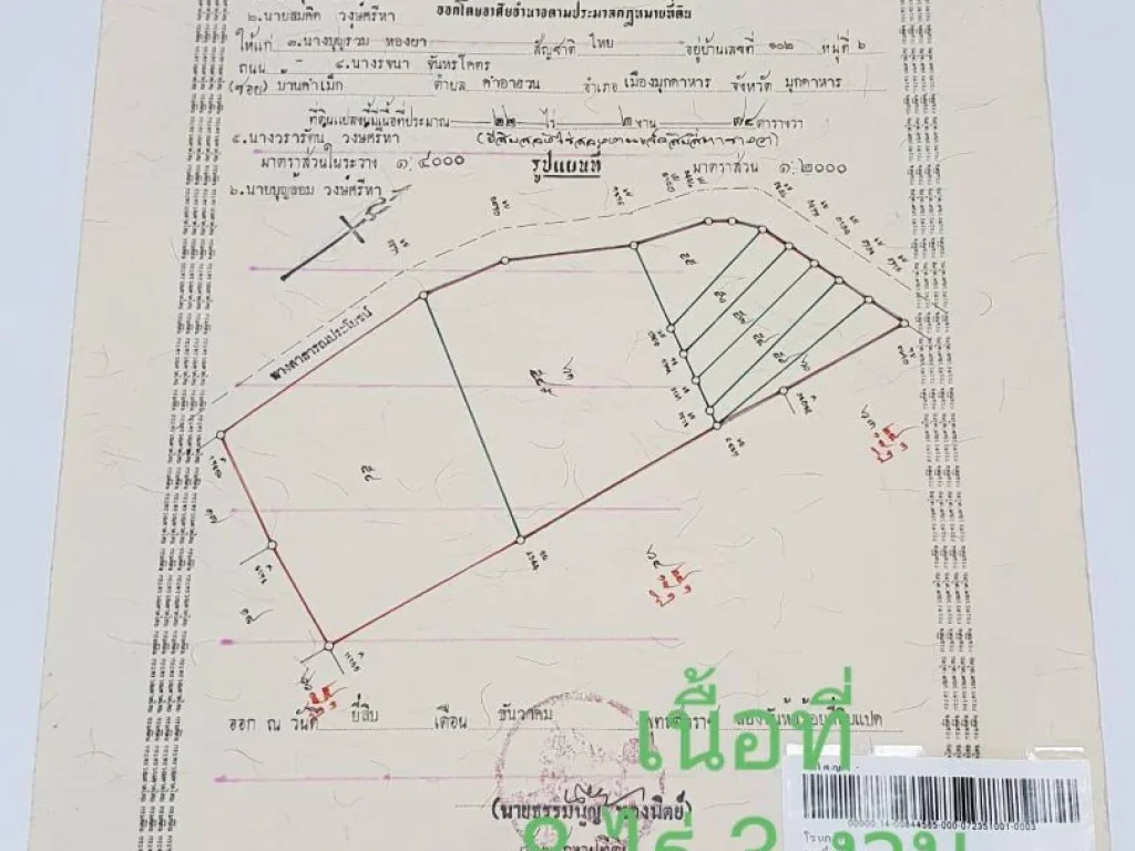 ขายที่ดิน ตำบลคำอาฮวน อำเภอเมือง จังหวัดมุกดาหาร