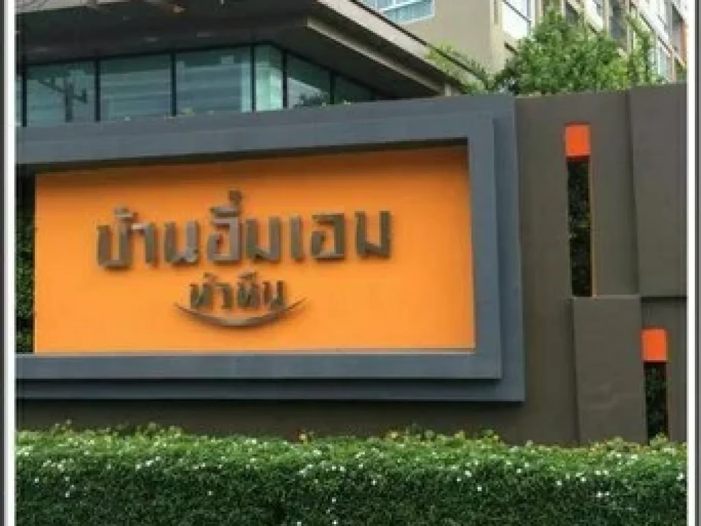 ขายคอนโดที่หัวหิน บ้านอิ่มเอมโครงการหนึ่งของแสนสิริ จประจวบคิรีขันธ์