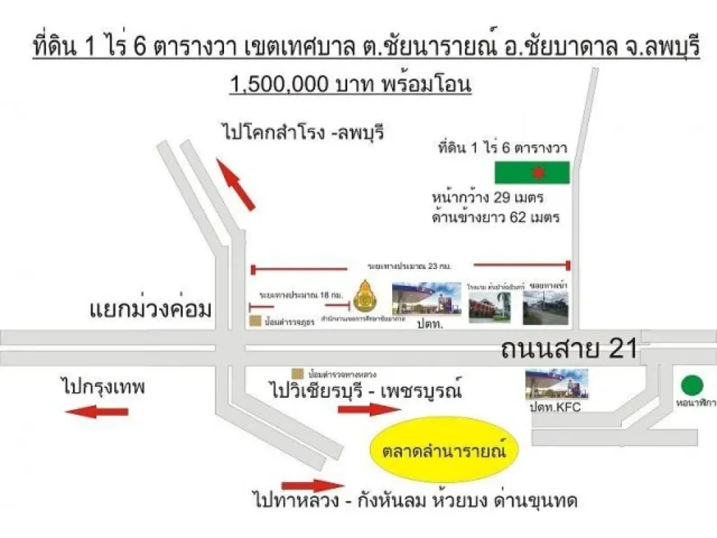 ที่ดินสวย 1 ไร่ 6 ตาราวา ใกล้ถนนสาย 21 แนวโน้มการขยายตัวของเศรษฐกิจการค้าใหญ่ ซอยตรงข้าม ปตท KFC