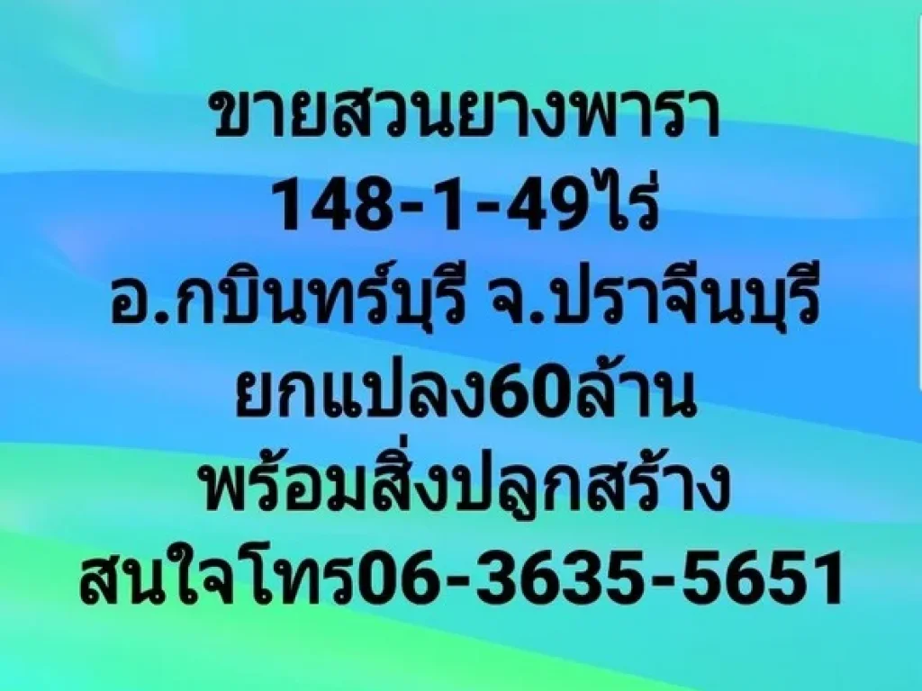 ขายสวนยางพารา 148-1-49 ไร่ 60 ล้าน พร้อมสิ่งปลูกสร้าง