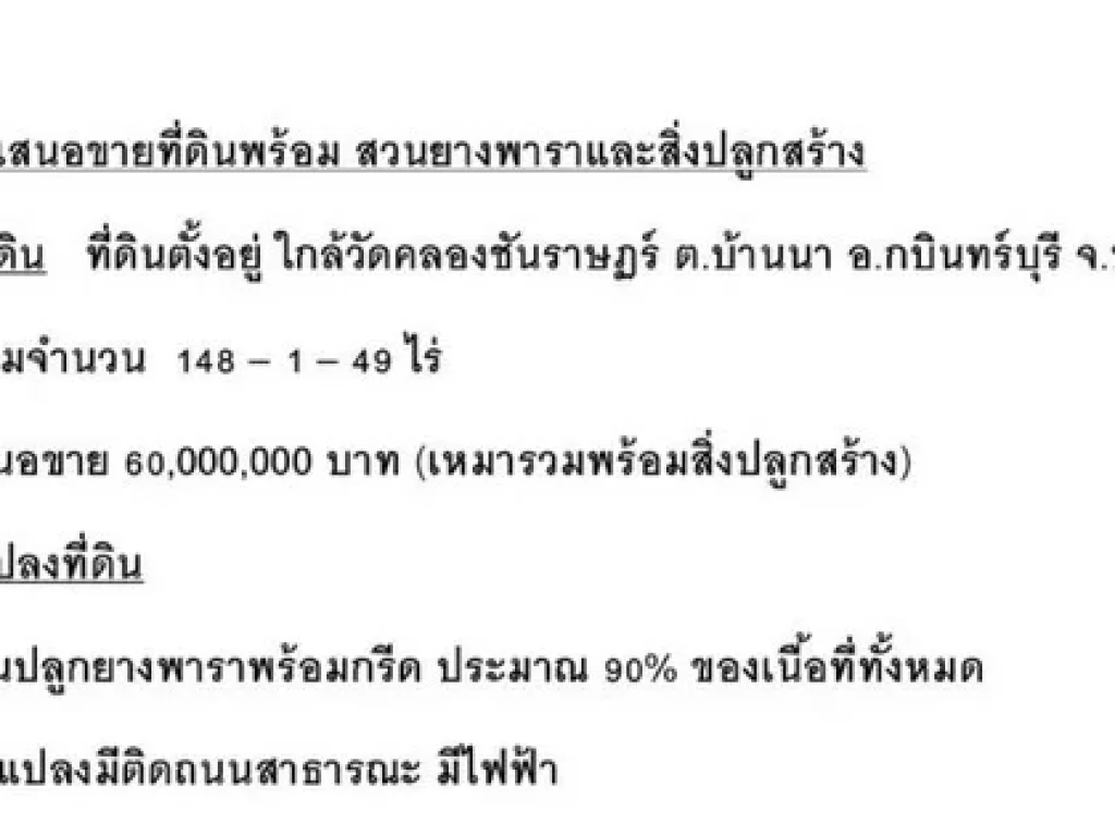 ขายสวนยางพารา 148-1-49 ไร่ 60 ล้าน พร้อมสิ่งปลูกสร้าง