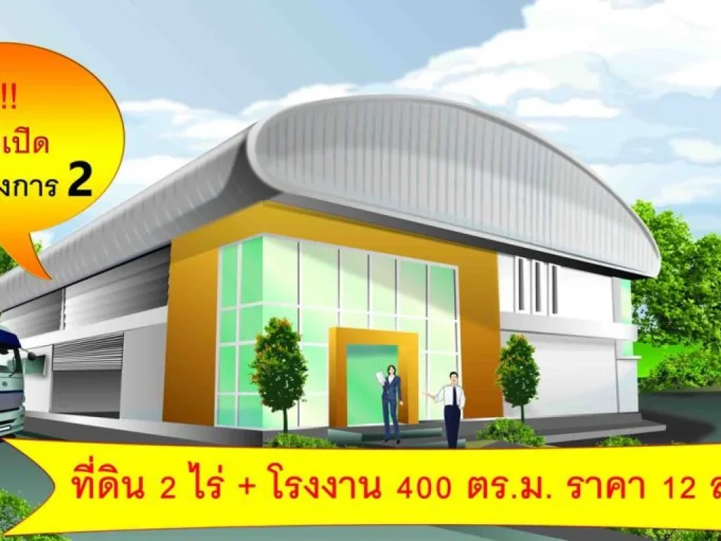 ขายที่ดินจัดสรรถมแล้ว 2 ไร่โรงงาน 400 ตรม ราคา 12 ล้านบาท ทางเราจัดกู้ให้ ผ่อนนานนน 10ปี