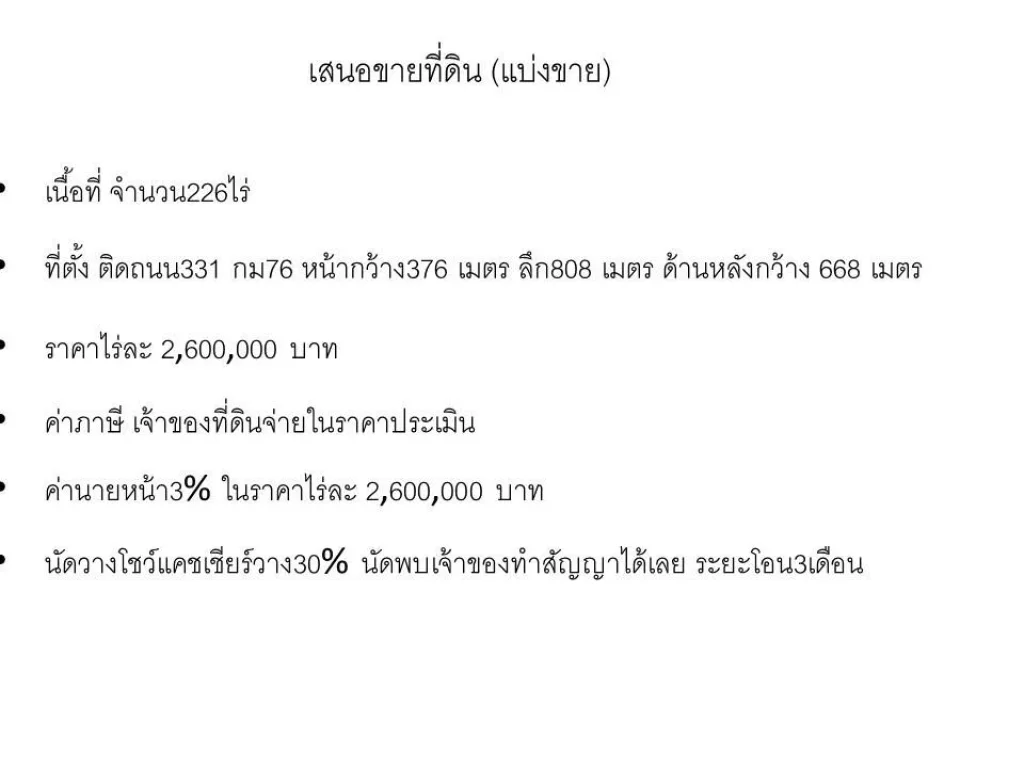 ที่ดิน 226 ไร่ ติดถนน 331 กม76 หน้ากว้าง 376 เมตร ลึก 808 เมตร ราคาไร่ละ 26 ล้าน