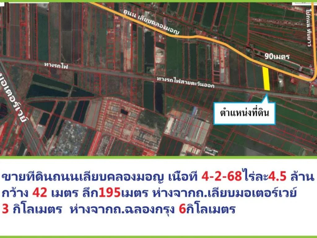 ขายที่ดิน ลาดกระบัง ถเลียบคลองมอญ เนื้อที่ 4-2-68 ไร่ละ45 ล้าน