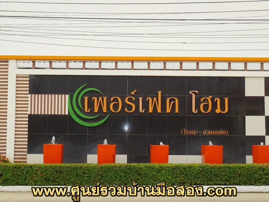 บ้านแฝด 1 ชั้น โครงการเพอร์เฟคโฮม ซอย 5 ออยุธยา จอยุธยา ถนนโรจนะ ตรงข้ามกับแมคโคร