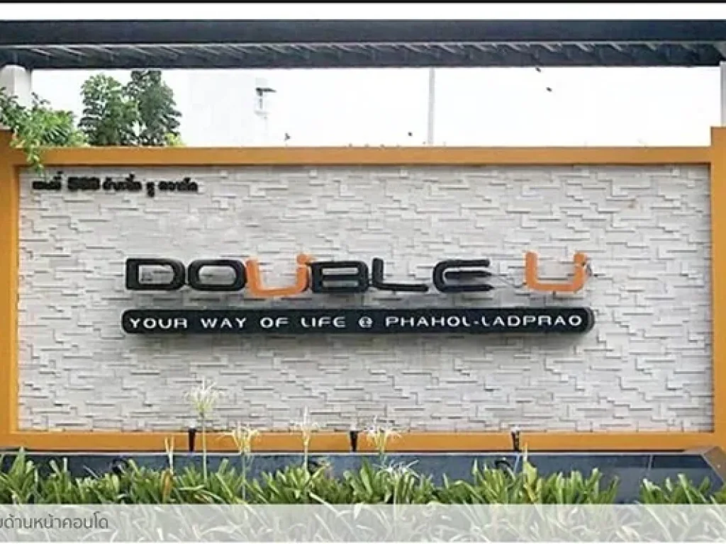 คอนโดมิเนียม Double U ดับเบิ้ล ยู แขวงลาดพร้าว เขตลาดพร้าว กรุงเทพ 2921 ตรม