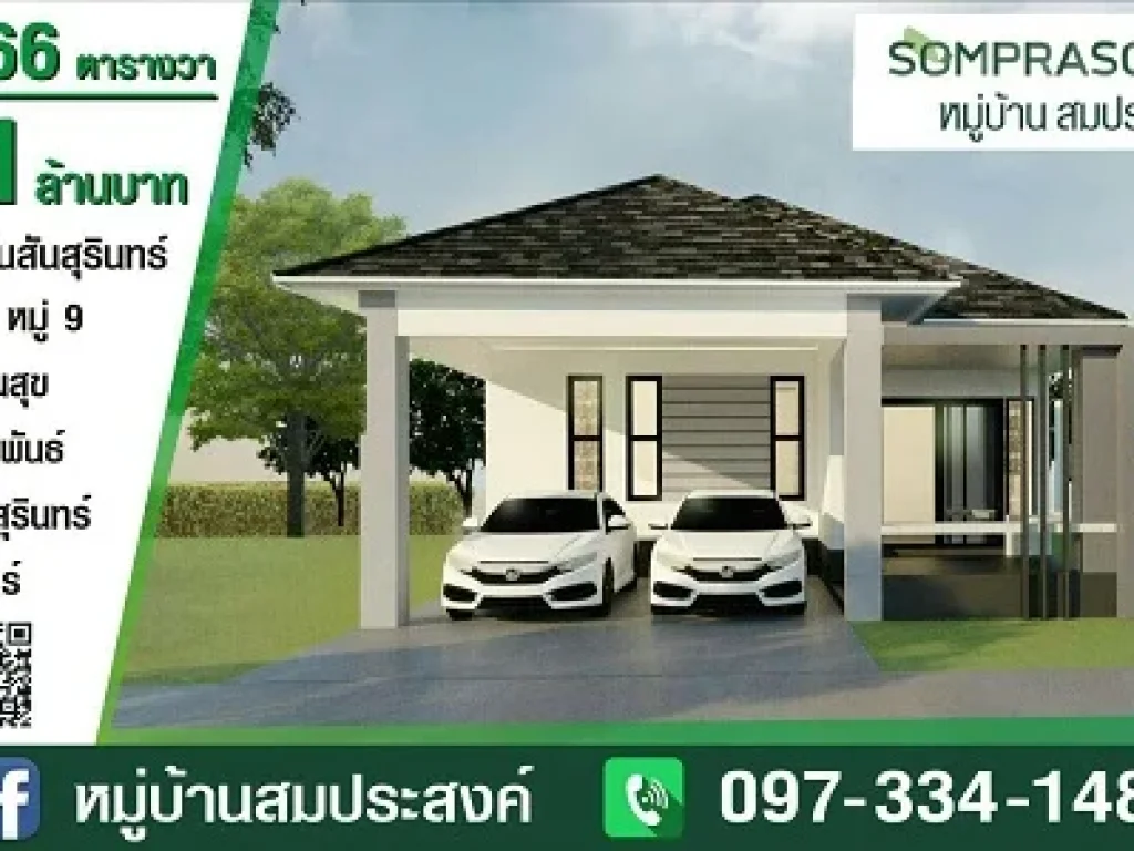 ขายบ้านเดี่ยวและบ้าน2ชั้น บ้านแสนสุข ใกล้โรบินสัน เมืองสุรินทร์