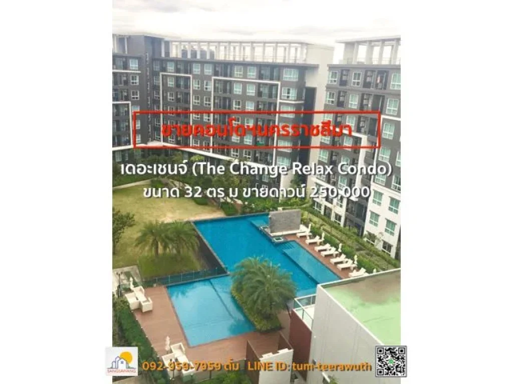 ขายคอนโดนครราชสีมา ขนาด 32 ตร ม โครงการเดอะเชนจ์ The Change Relax Condo ขายดาวน์ 250000