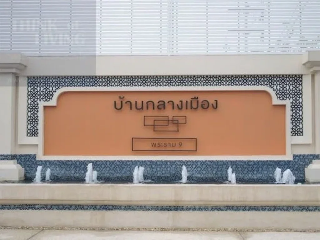 Home For Rent บ้านกลางเมือง พระราม9 เลียบมอเตอร์เวย์ ทาวน์โฮม 3 ชั้น หันหน้าทิศเหนือ