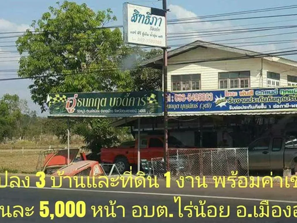 บ้านพร้อมที่ดิน 100 ตรว ทำเลค้าขาย อเมืองอุบล ติดถนนอุบล-ตระการ