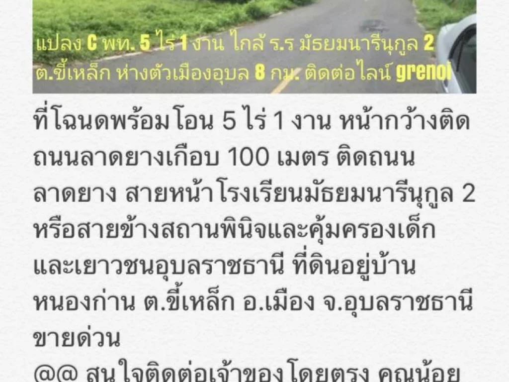 ที่โฉนด 5 ไร่ 1 งาน ติดถนนลาดยาง อเมืองอุบล ห่างตัวเมืองอุบล 8 กม