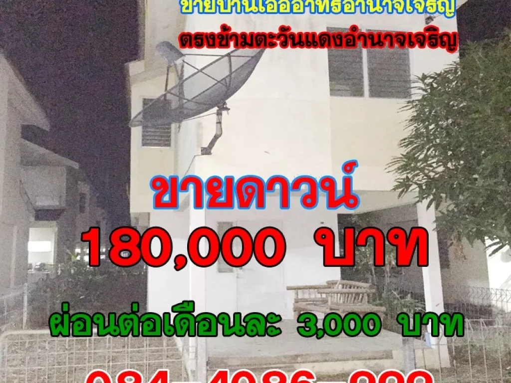 ขายดาวน์ บ้านเอื้ออาทรตรงข้าม ตะวันแดงอำนาจเจริญ