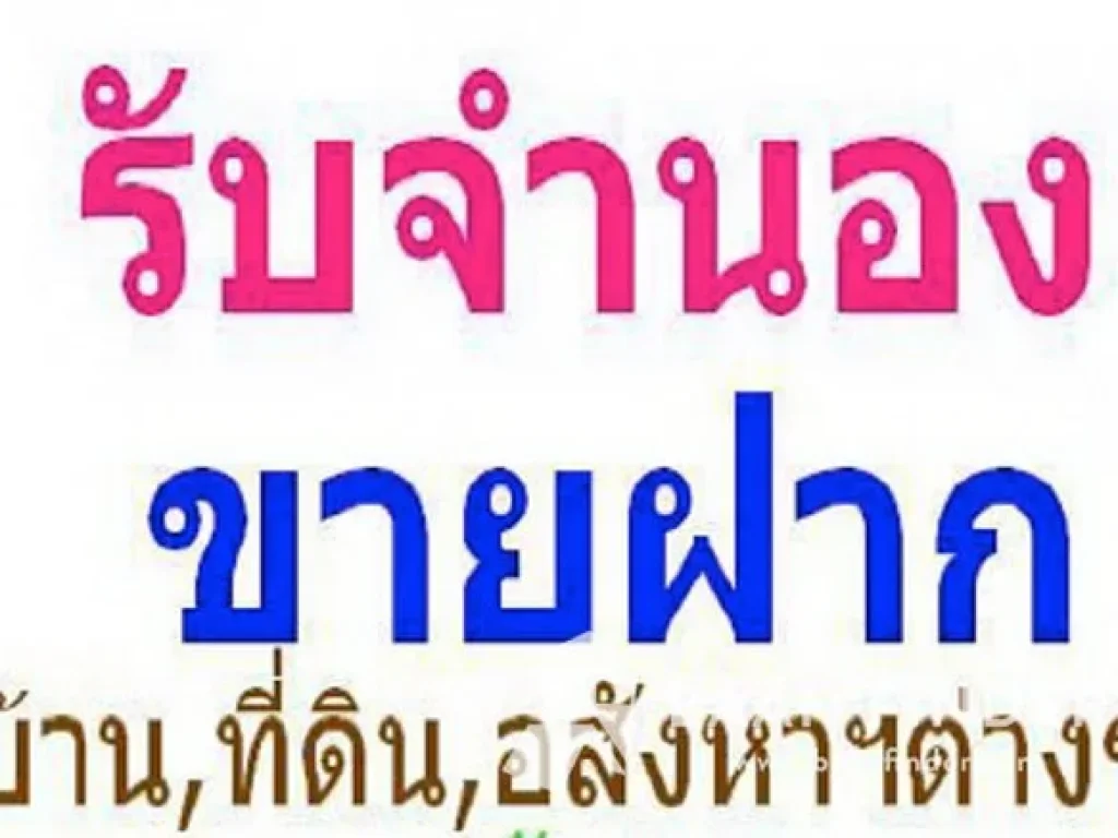 ขายฝากคอนโด บ้าน ทาวน์โฮม จำนอง กู้เงิน งบ 2-3ล้าน โฉนด คือเงินด่วน