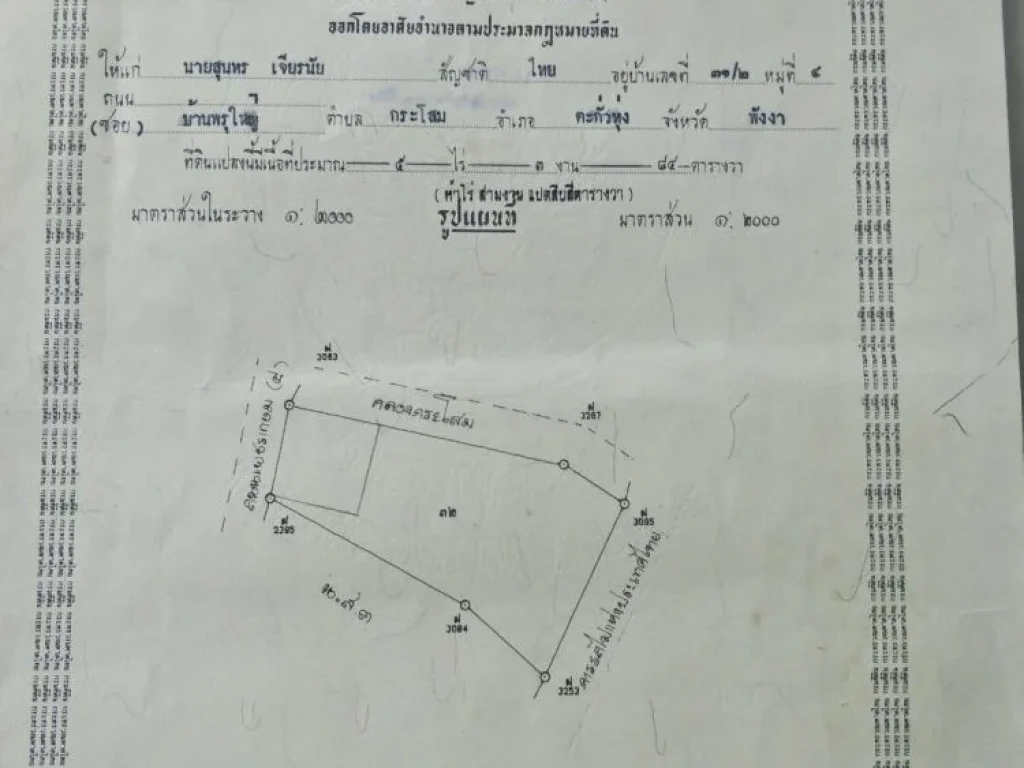 ขายที่ดิน โฉนด 5-3-84 ติดคลองกระโสม